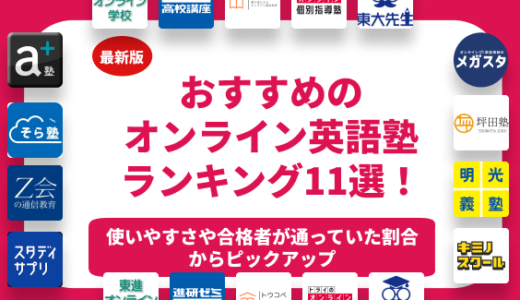 おすすめのオンライン英語塾ランキング11選を徹底解説！